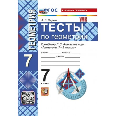 Геометрия. 7 класс. Тесты к учебнику Л. С. Атанасяна и другие. К новому учебнику. 2026. Фарков А.В. Экзамен