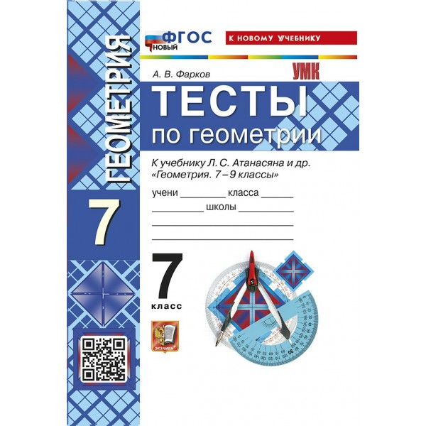 Геометрия. 7 класс. Тесты к учебнику Л. С. Атанасяна и другие. К новому учебнику. 2026. Фарков А.В. Экзамен