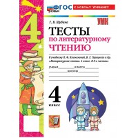 Литературное чтение. 4 класс. Тесты к учебнику Л. Ф. Климановой, Горецкуого В. Г. К новому учебнику. 2026. Шубина Г.В. Экзамен