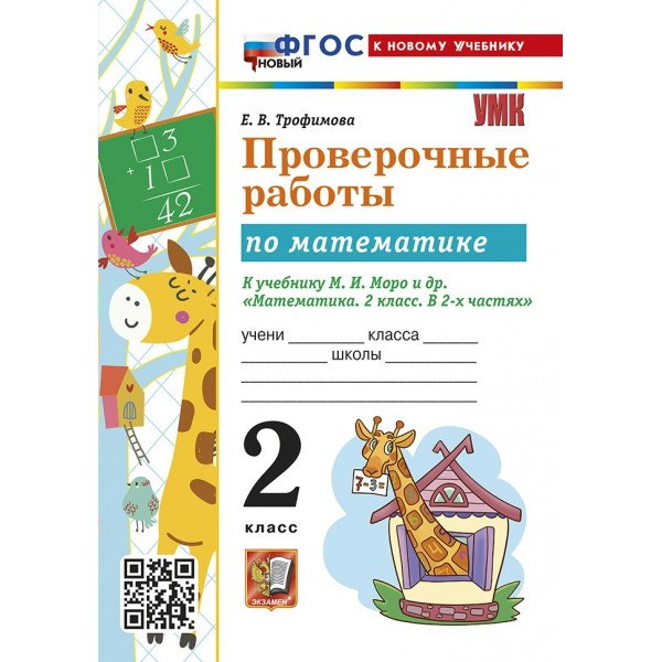 Математика. 2 класс. Проверочные работы к учебнику М. И. Моро и другие. К новому учебнику. 2026. Трофимова Е.В. Экзамен