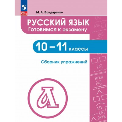 Русский язык 10 - 11 классы. Готовимся к экзамену сборник упражнений. Сборник упражнений. Бондаренко М.А. Просвещение