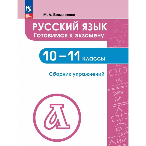 Русский язык 10 - 11 классы. Готовимся к экзамену сборник упражнений. Сборник упражнений. Бондаренко М.А. Просвещение