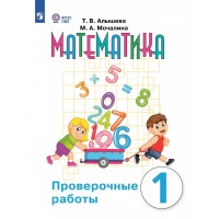 Математика. 1 класс. Проверочные работы. Коррекционная школа. 2025. Алышева Т.В. Просвещение