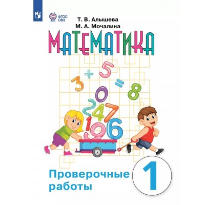 Математика. 1 класс. Проверочные работы. Коррекционная школа. 2025. Алышева Т.В. Просвещение