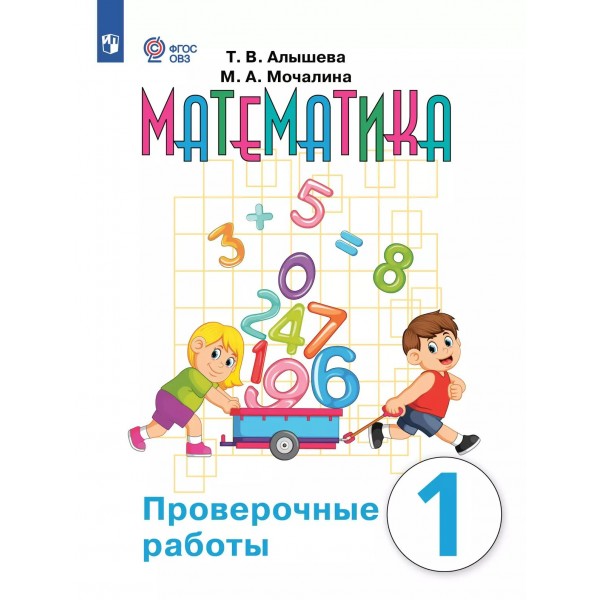 Математика. 1 класс. Проверочные работы. Коррекционная школа. 2025. Алышева Т.В. Просвещение