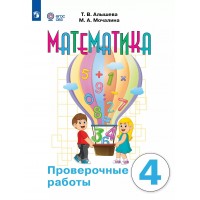 Математика. 4 класс. Проверочные работы. Коррекционная школа. 2025. Алышева Т.В. Просвещение