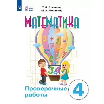 Математика. 4 класс. Проверочные работы. Коррекционная школа. 2025. Алышева Т.В. Просвещение