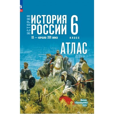 История. История России IX - начало XVI века. 6 класс. Атлас. 2025. Мерзликин А.Ю. Просвещение