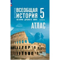 История. Всеобщая история. История Древнего мира. 5 класс. Атлас. 2025. Ляпустин Б.С. Просвещение