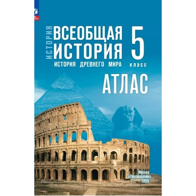 История. Всеобщая история История Древнего мира 5 класс. Атлас. 2025. Ляпустин Б.С. Просвещение