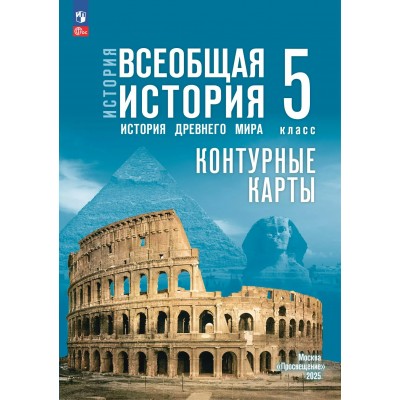 История. Всеобщая история. История Древнего мира. 5 класс. Контурные карты. 2025. Контурная карта. Друбачевская И.Л. Просвещение