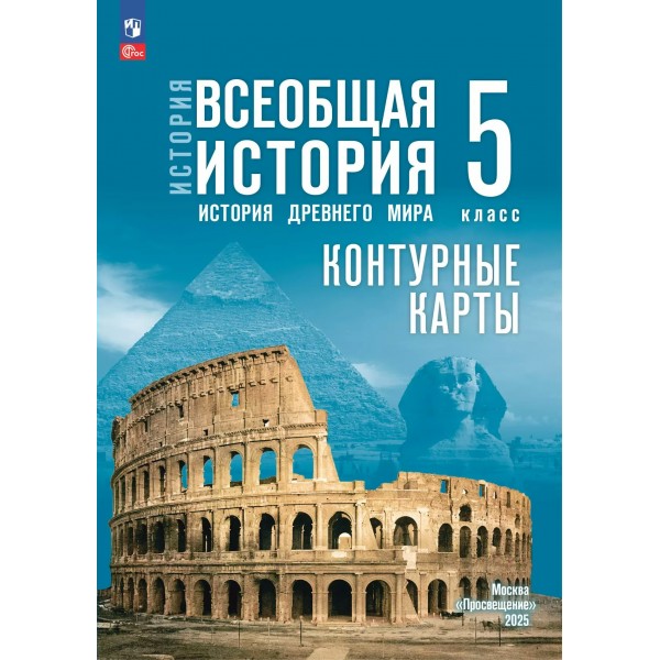 История. Всеобщая история. История Древнего мира. 5 класс. Контурные карты. 2025. Контурная карта. Друбачевская И.Л. Просвещение