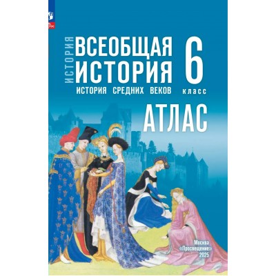 История. Всеобщая история. История Средних веков 6 класс. Атлас. 2025. Ведюшкин В.А. Просвещение