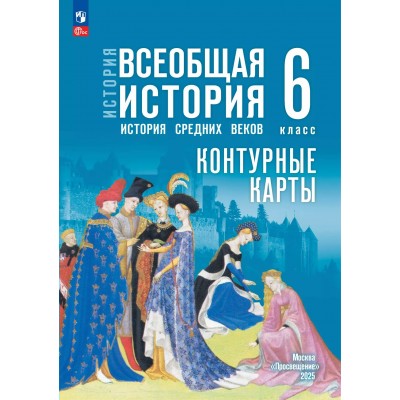 История. Всеобщая история. История Средних веков. 6 класс. Контурные карты. 2025. Контурная карта. Ведюшкин В.А. Просвещение