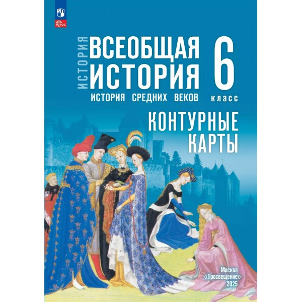 История. Всеобщая история. История Средних веков. 6 класс. Контурные карты. 2025. Контурная карта. Ведюшкин В.А. Просвещение