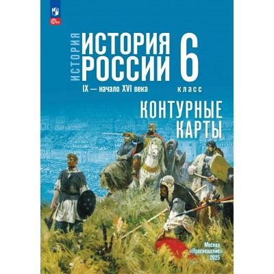 История. История России IX - начало XVI века. 6 класс. Контурные карты. 2025. Контурная карта. Тороп В.В. Просвещение