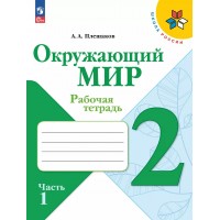 Окружающий мир. 2 класс. Рабочая тетрадь. Часть 1. 2025. Плешаков А.А. Просвещение Окружающий мир. 2 класс. Рабочая тетрадь. Часть 1. 2025. Плешаков А.А. Просвещение