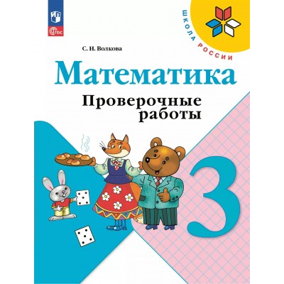 Математика. 3 класс. Проверочные работы. 2025. Волкова С.И. Просвещение
