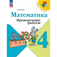 Математика 4 класс. Проверочные работы. 2025. Волкова С.И. Просвещение