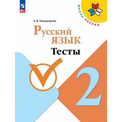 Русский язык. 2 класс. Тесты. 2025. Занадворова А.В. Просвещение