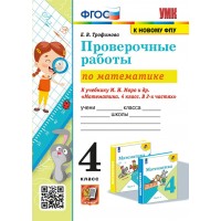 Математика. 4 класс. Проверочные работы к учебнику М. И. Моро и другие. К новому ФПУ. 2025. Трофимова Е.В. Экзамен