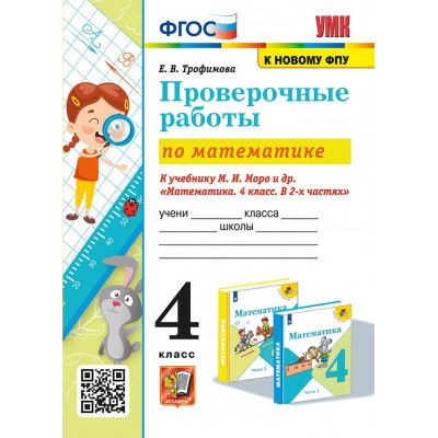 Математика. 4 класс. Проверочные работы к учебнику М. И. Моро и другие. К новому ФПУ. 2025. Трофимова Е.В. Экзамен