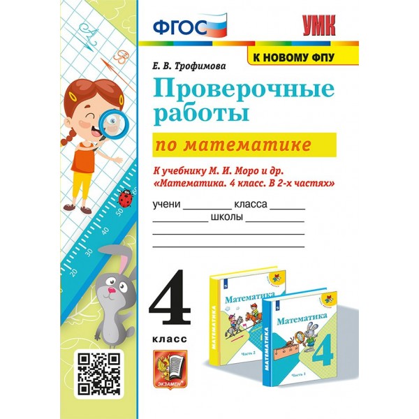 Математика. 4 класс. Проверочные работы к учебнику М. И. Моро и другие. К новому ФПУ. 2025. Трофимова Е.В. Экзамен