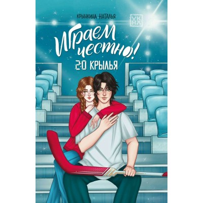 Играем честно! 2.0 Крылья. Н. Крынкина