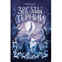 Звезды и тернии. Клейн М.Е. Звезды и тернии. Клейн М.Е.