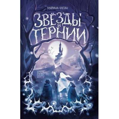 Звезды и тернии. Клейн М.Е.