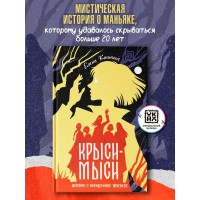 Крыси - мыси: история о похищенных жизнях. Клишина Е.М.