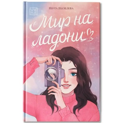 Мир на ладони. Н. Яковлева