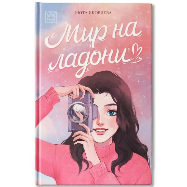 Мир на ладони. Н. Яковлева