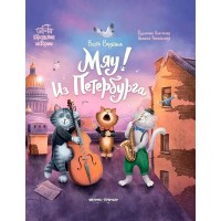 Мяу! Из Петербурга. В. Васягина
