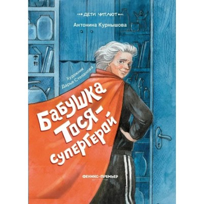 Бабушка Тося - супергерой. Курнышова А.А.
