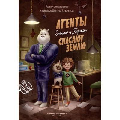 Агенты Эскимо и Коржик спасают Землю. Иванова-Ковальская А.О.