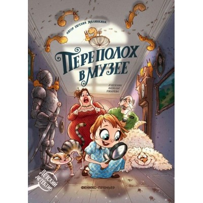 Переполох в музее. Е. Малинкина