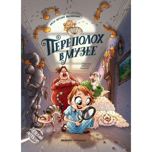 Переполох в музее. Е. Малинкина