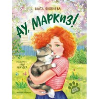 Ау, Маркиз. Н. Яковлева