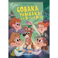 Собака Улыбака из 3 - го 