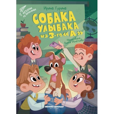 Собака Улыбака из 3 - го 