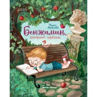 Бенжамин, книжный червяк. Н. Яковлева