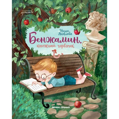 Бенжамин, книжный червяк. Н. Яковлева