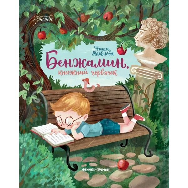 Бенжамин, книжный червяк. Н. Яковлева