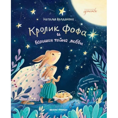 Кролик Фофа и большая тайна природы. Н. Булдакова