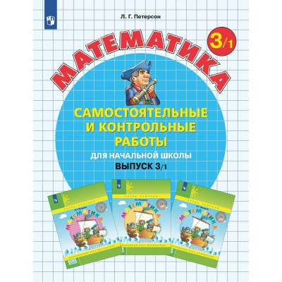 Математика. 3 класс. Самостоятельные и контрольные работы. Выпуск 3. Вариант 1. 2023. Самостоятельные работы. Петерсон Л.Г. Просвещение