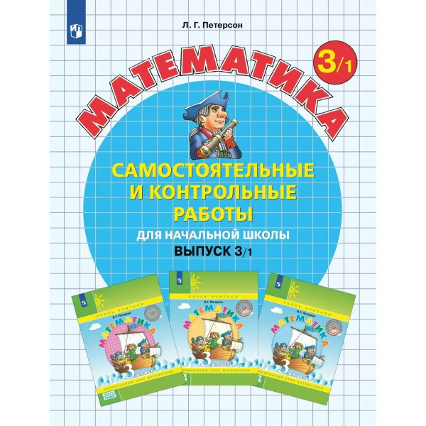 Математика. 3 класс. Самостоятельные и контрольные работы. Выпуск 3. Вариант 1. 2023. Самостоятельные работы. Петерсон Л.Г. Просвещение