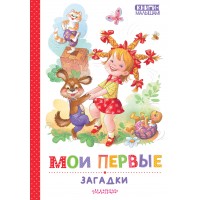 Мои первые загадки. Сборник