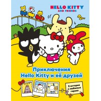 Приключения Hello Kitty и ее друзей. Ю. Каштанова