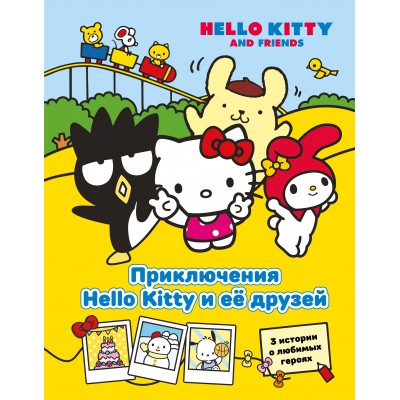 Приключения Hello Kitty и ее друзей. Ю. Каштанова